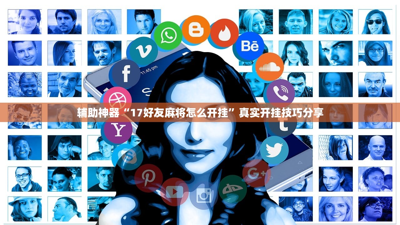 教程开挂辅助“一道搓百搭透视神器	”辅助器 – 实时智能回复