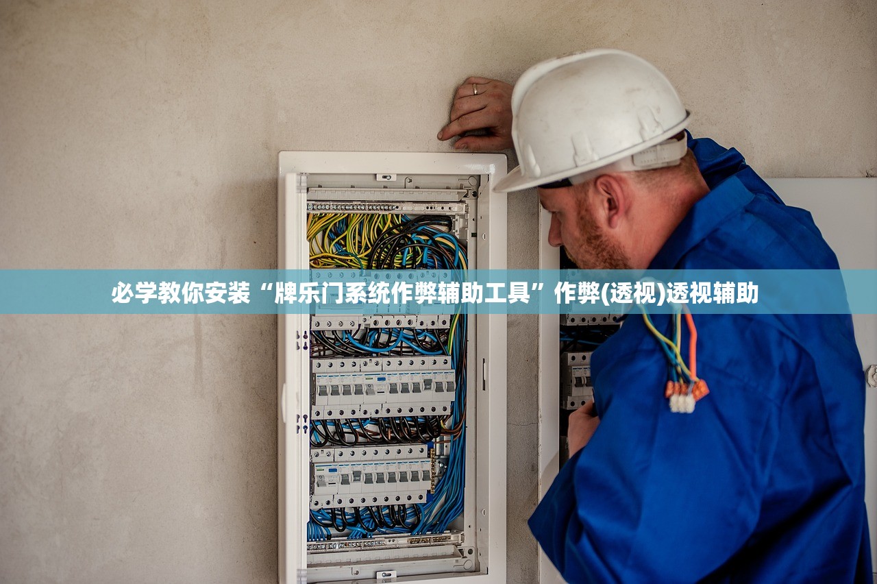 玩家必备攻略“多乐斗地主有没有挂	”开挂(透视)辅助教程