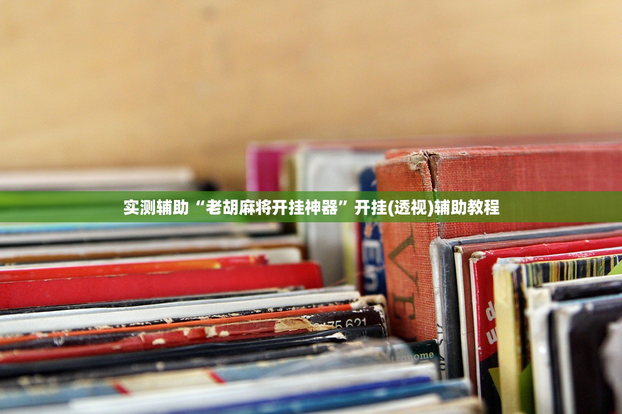 今日必看教程“广东雀神麻将开挂器下载	”科技辅助神器手机版教程