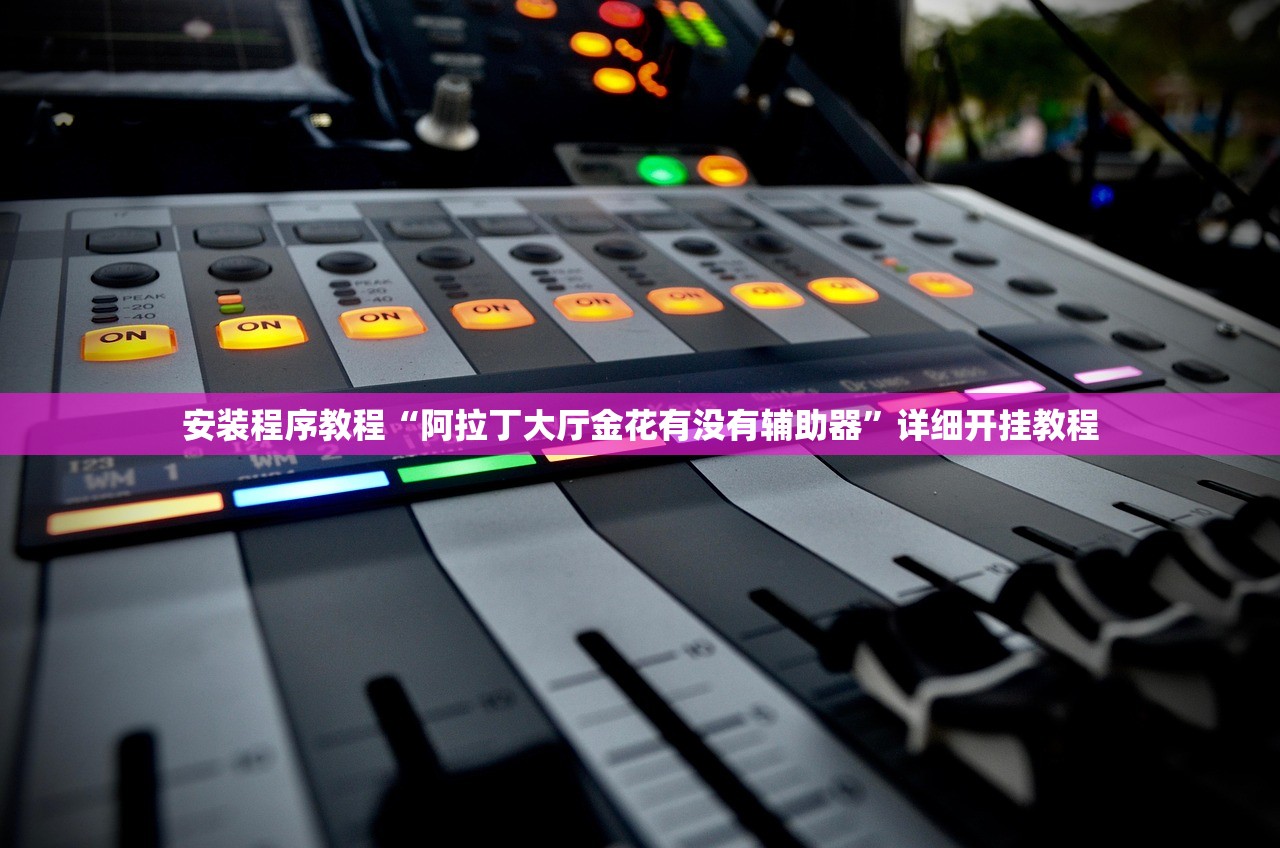 今日实测“wpk透视挂究竟是真的吗”(曝光透视必备猫腻)
