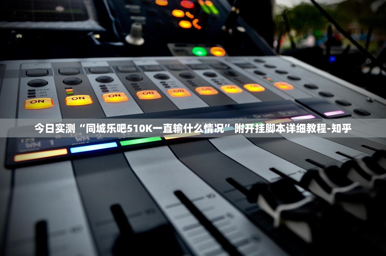 今日必看教程“贵阳微乐麻将万能开挂器”详细分享装挂步骤教程