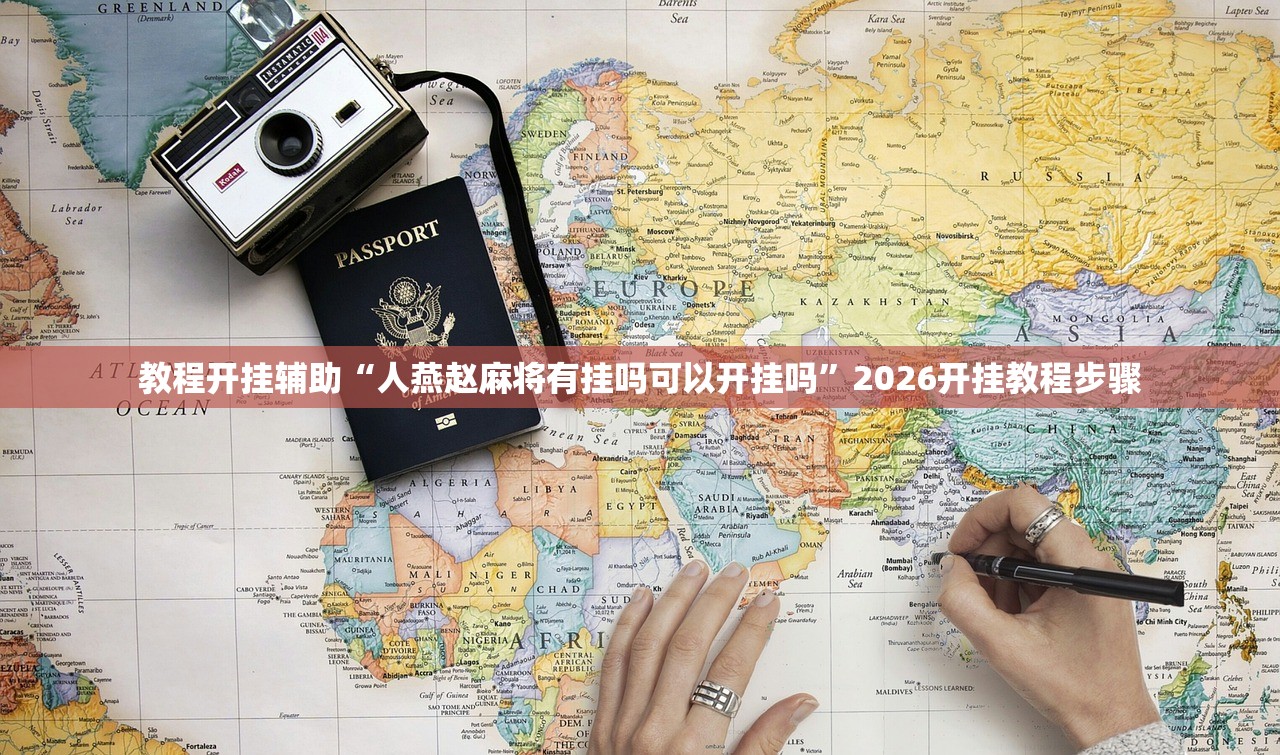 今日实测“网上打麻将外卦神器下载安装”附开挂脚本详细步骤
