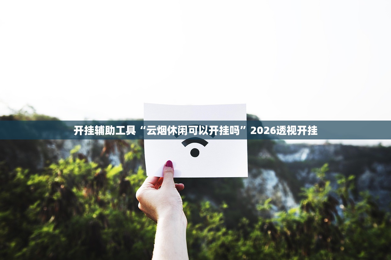辅助神器“战神大厅牛牛怎么看别人有没有用挂”开挂详细教程