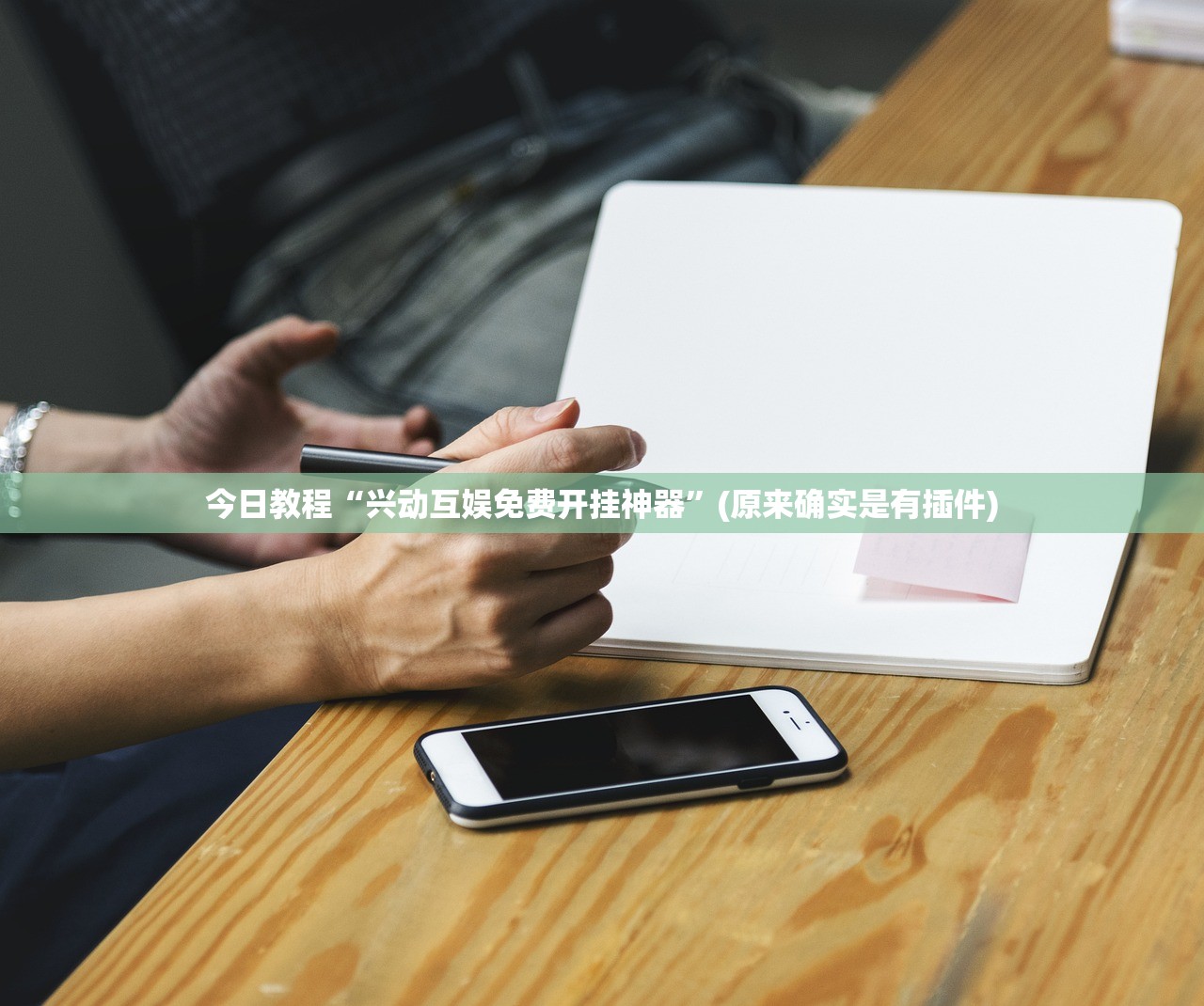 实操教程“微信13张作弊辅助软件下载”2026开挂教程步骤