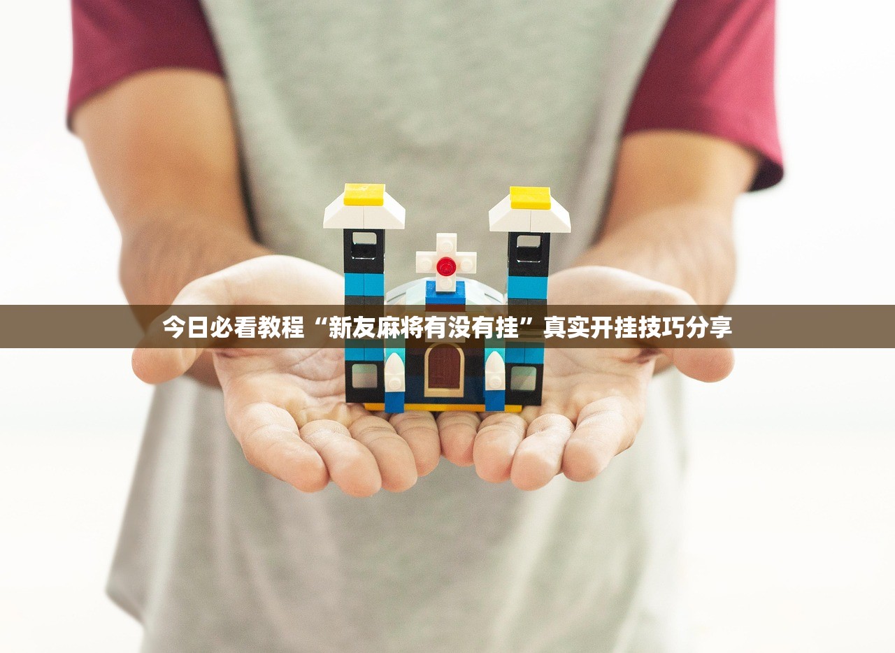 玩家必读“正宗乐平麻将到底能不能开挂	”详细分享装挂步骤教程