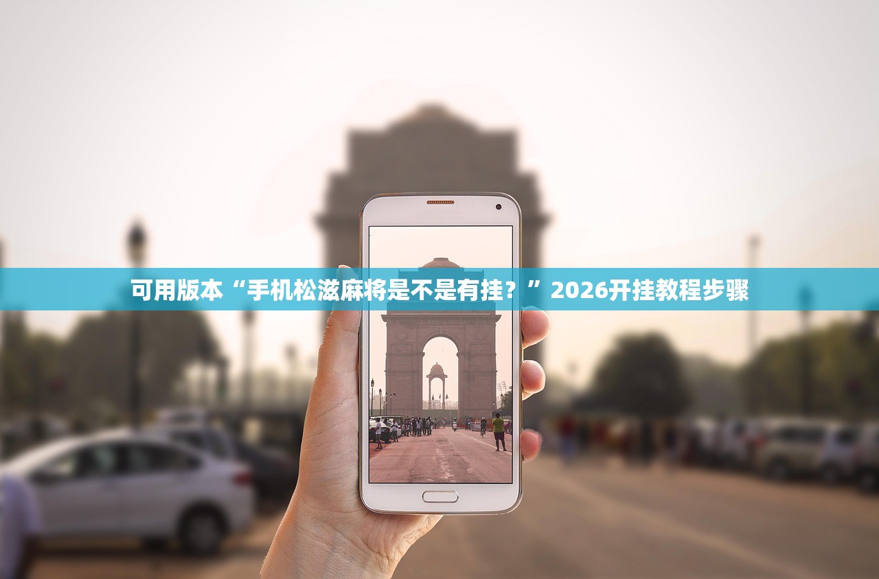 万能开挂辅助“新久久大厅究竟有挂吗	”其实确实有挂