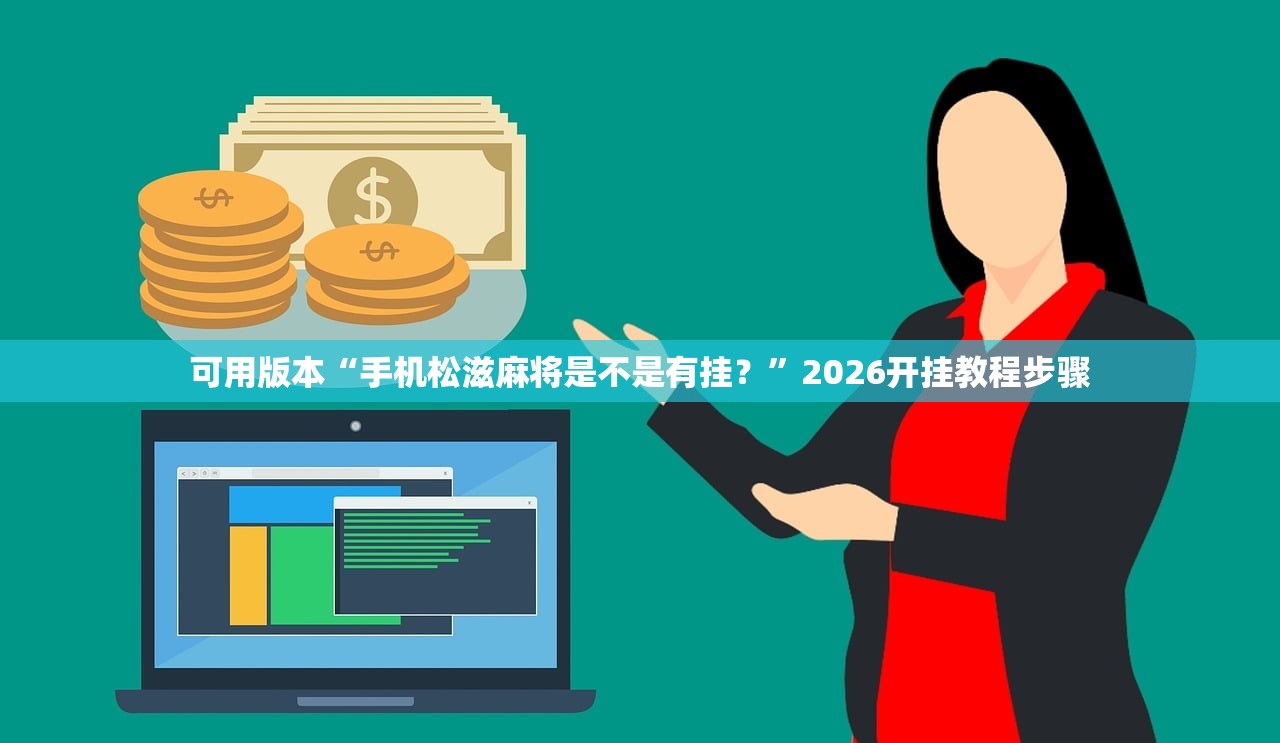 可用版本“智星德州透视安装教程”2026开挂教程步骤