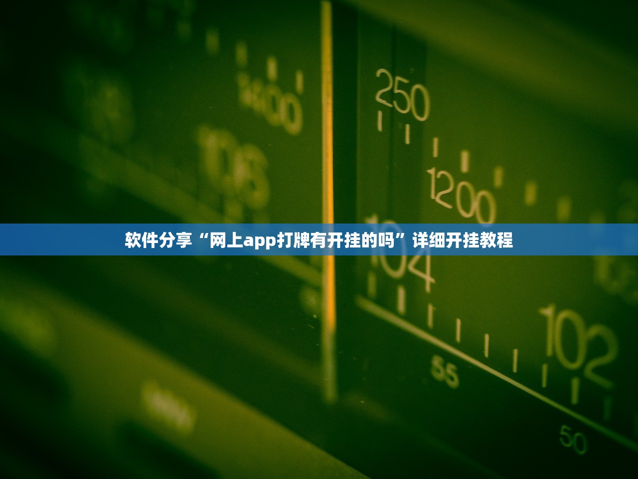 实操教程“九天揽月有没有挂”揭秘透视辅助万能挂用法