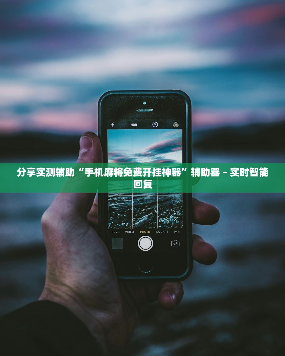 辅助神器“水仙大厅开挂方法”2026新版本软件