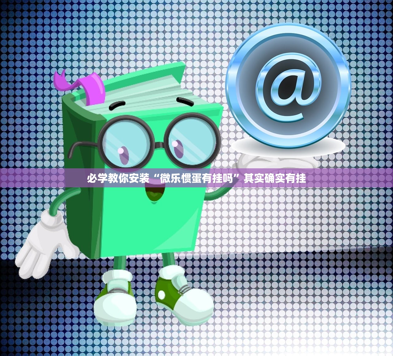 玩家必读“海棠大厅开挂神器”开挂辅助详细步骤