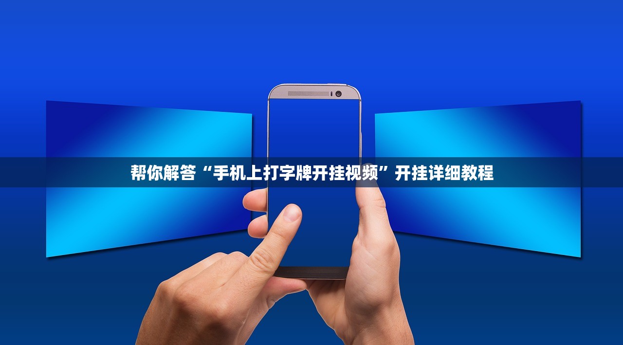 今日教程“天天微友麻将是否真的有挂”详细分享装挂步骤