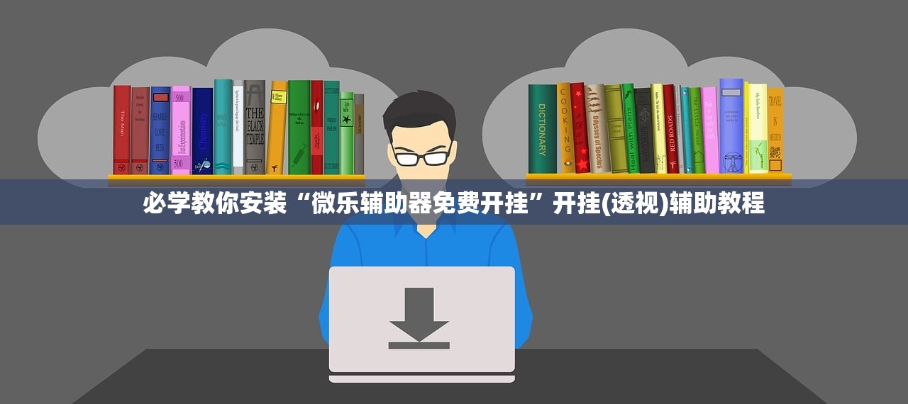 实操教程“微乐四川麻将外卦神器下载安装ios	”2026开挂教程步骤