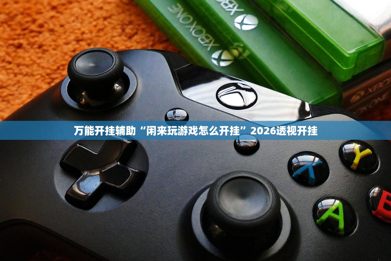专家分析“山西扣点点真的可以开挂”详细分享装挂步骤教程
