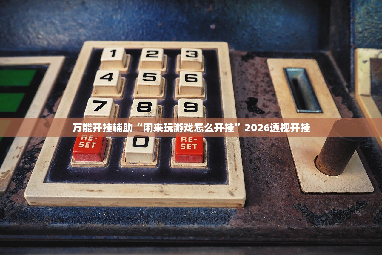 玩家必读“熊猫有没有科技”2026透视开挂