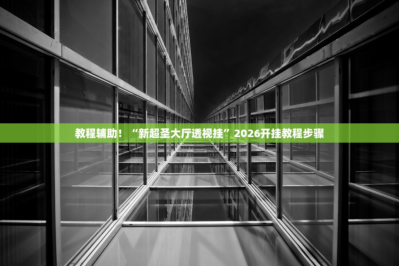 教程辅助“狂飙娱乐金花有没有辅助器	”开挂辅助详细步骤