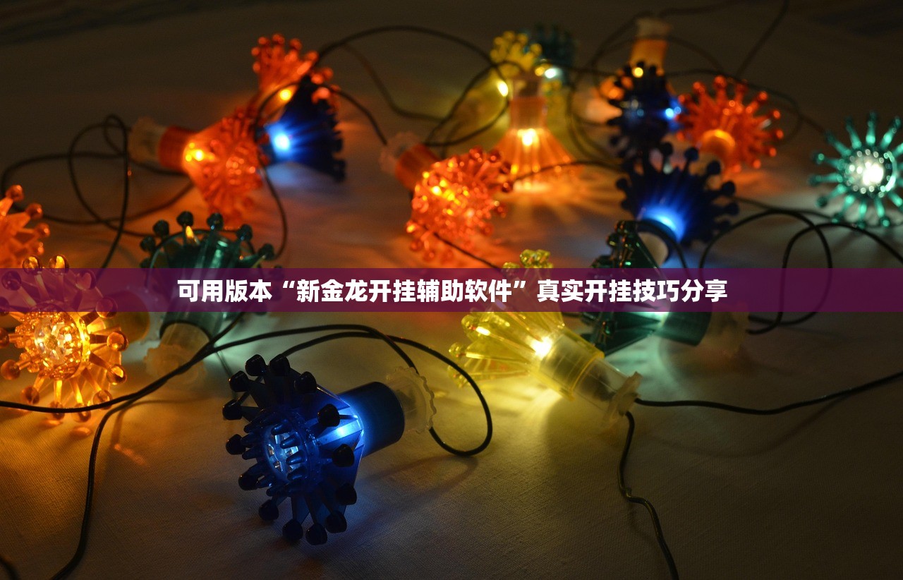 教程解析“玉海楼茶苑透视挂辅助器下载”揭秘透视辅助万能挂用法
