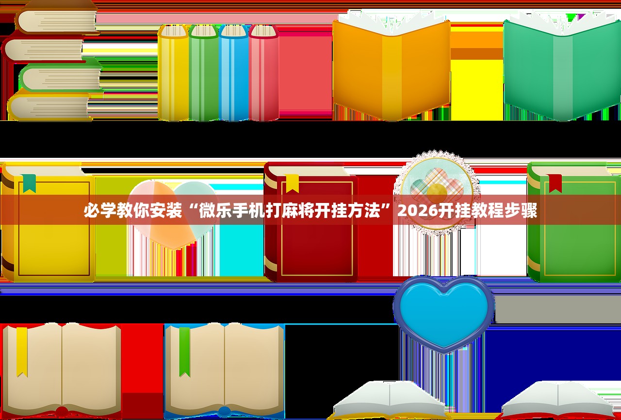 帮你解答“手机微信微乐麻将万能挂	”科技辅助神器手机版教程
