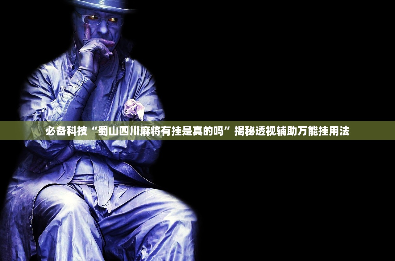 玩家必读“熊猫有没有科技	”2026透视开挂