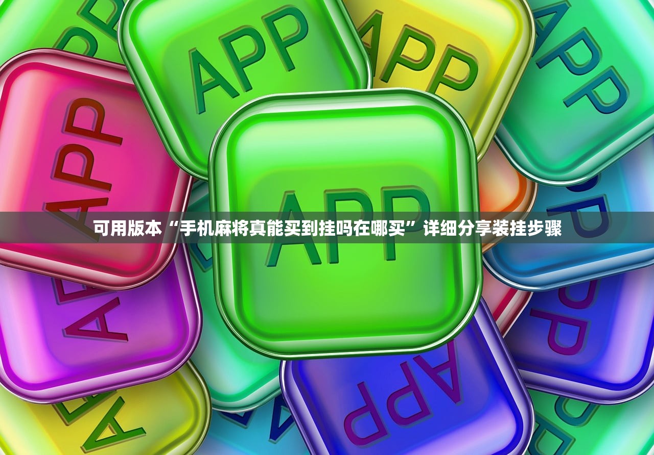 辅助神器“小甘麻将有没有挂”详细分享装挂步骤教程