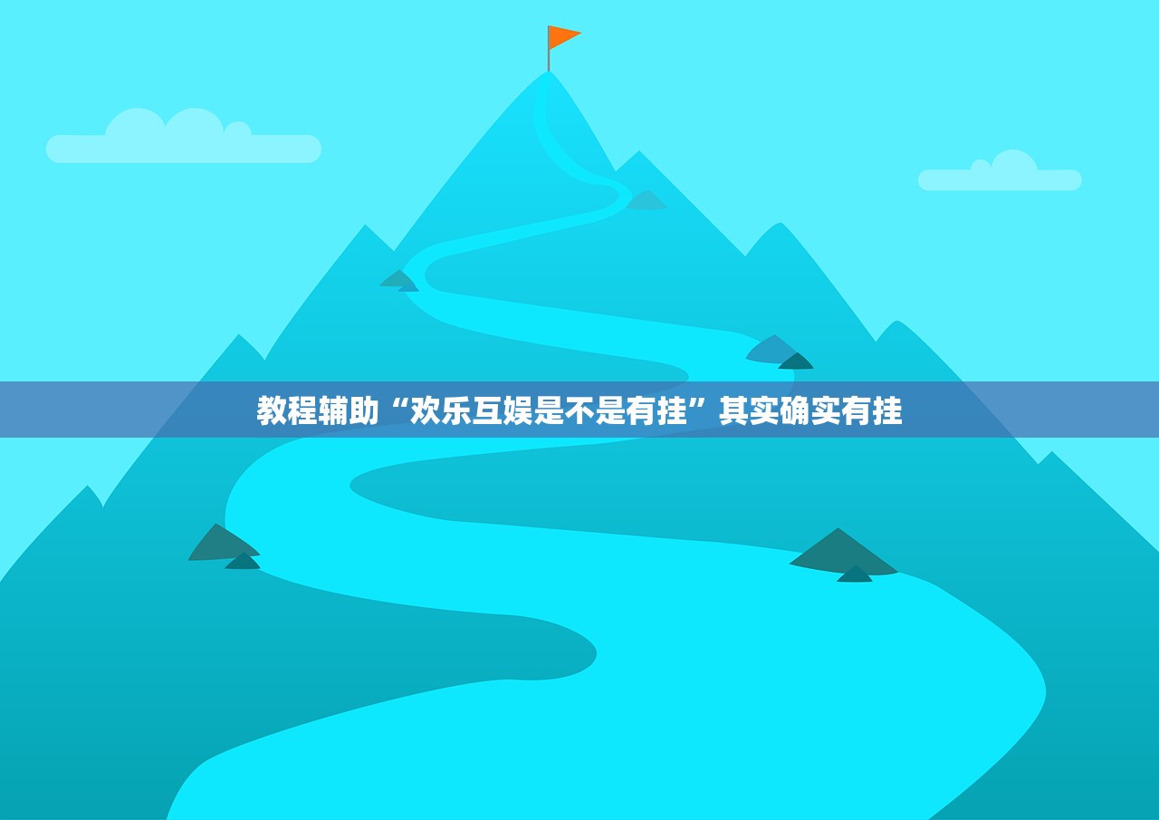 实测辅助“逗娱碰胡辅助拿好牌”附开挂脚本详细教程-知乎