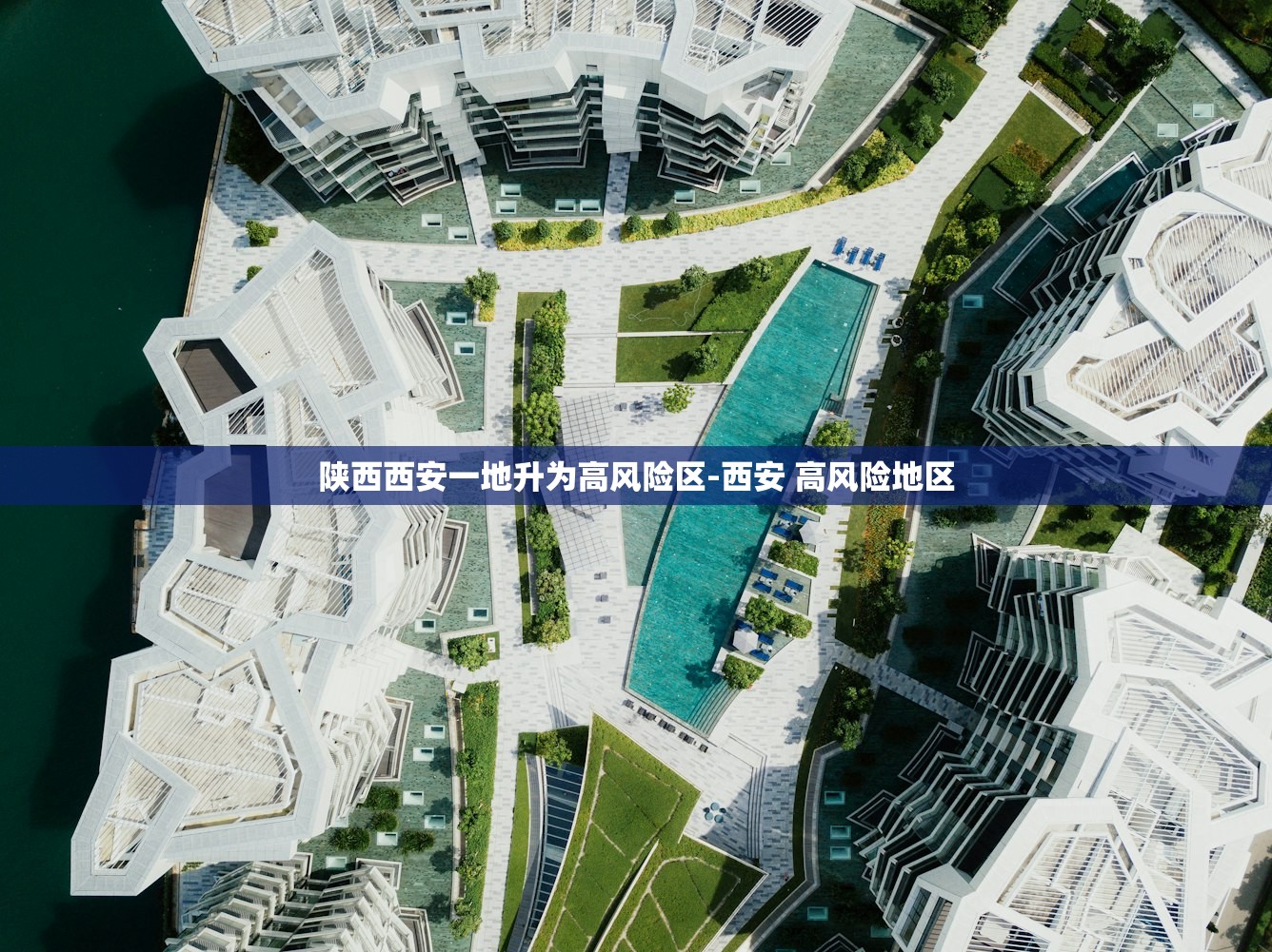 陕西西安一地升为高风险区-西安 高风险地区