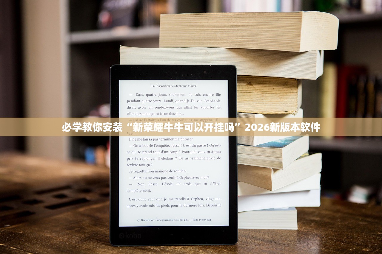 必学教你安装“新荣耀牛牛可以开挂吗	”2026新版本软件