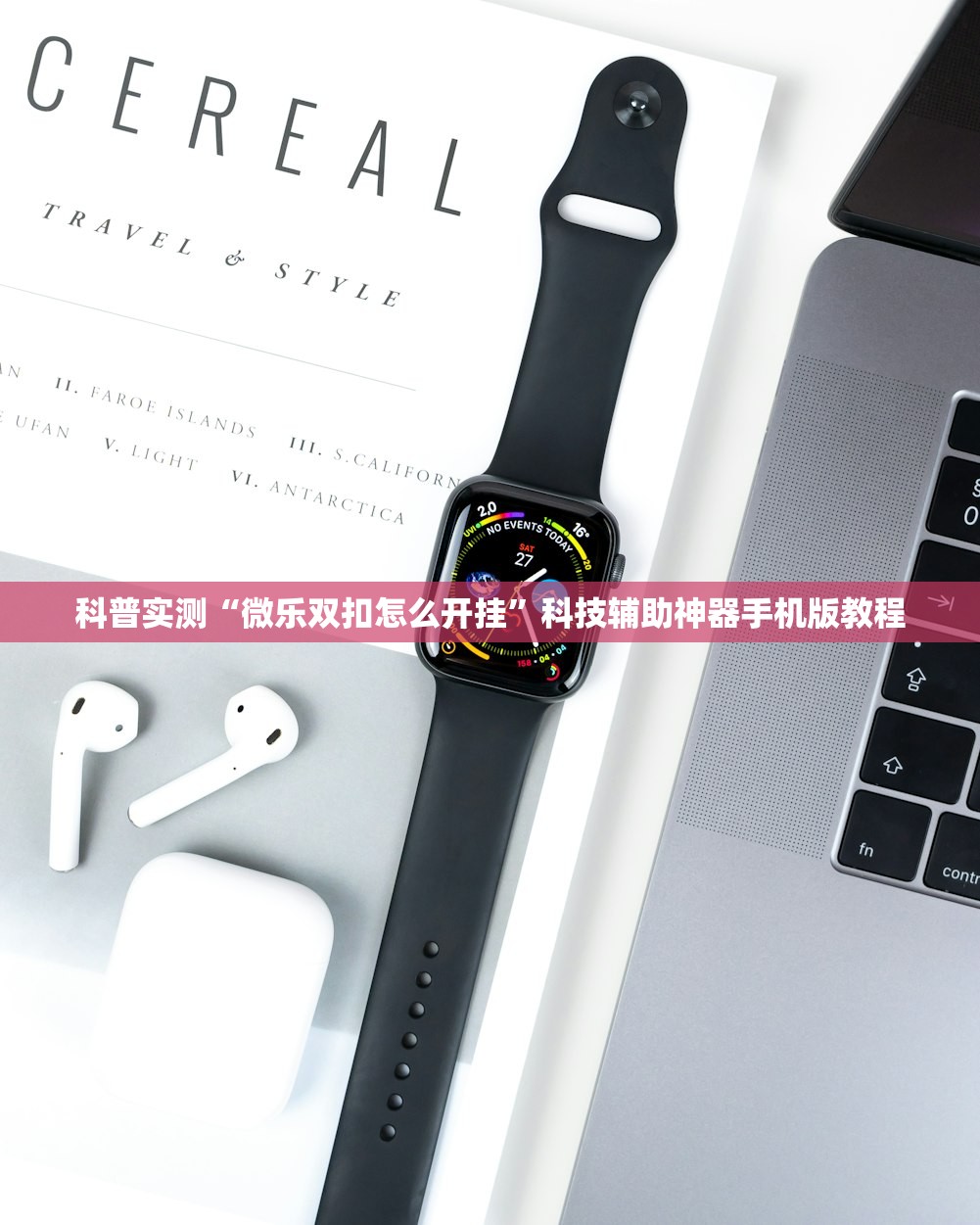 科普实测“微乐双扣怎么开挂”科技辅助神器手机版教程