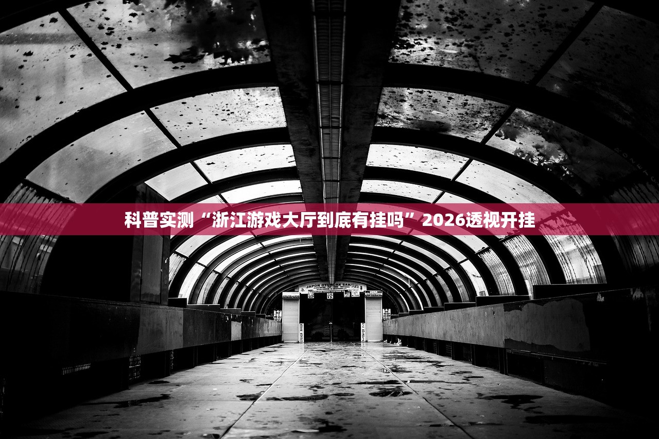 科普实测“浙江游戏大厅到底有挂吗”2026透视开挂