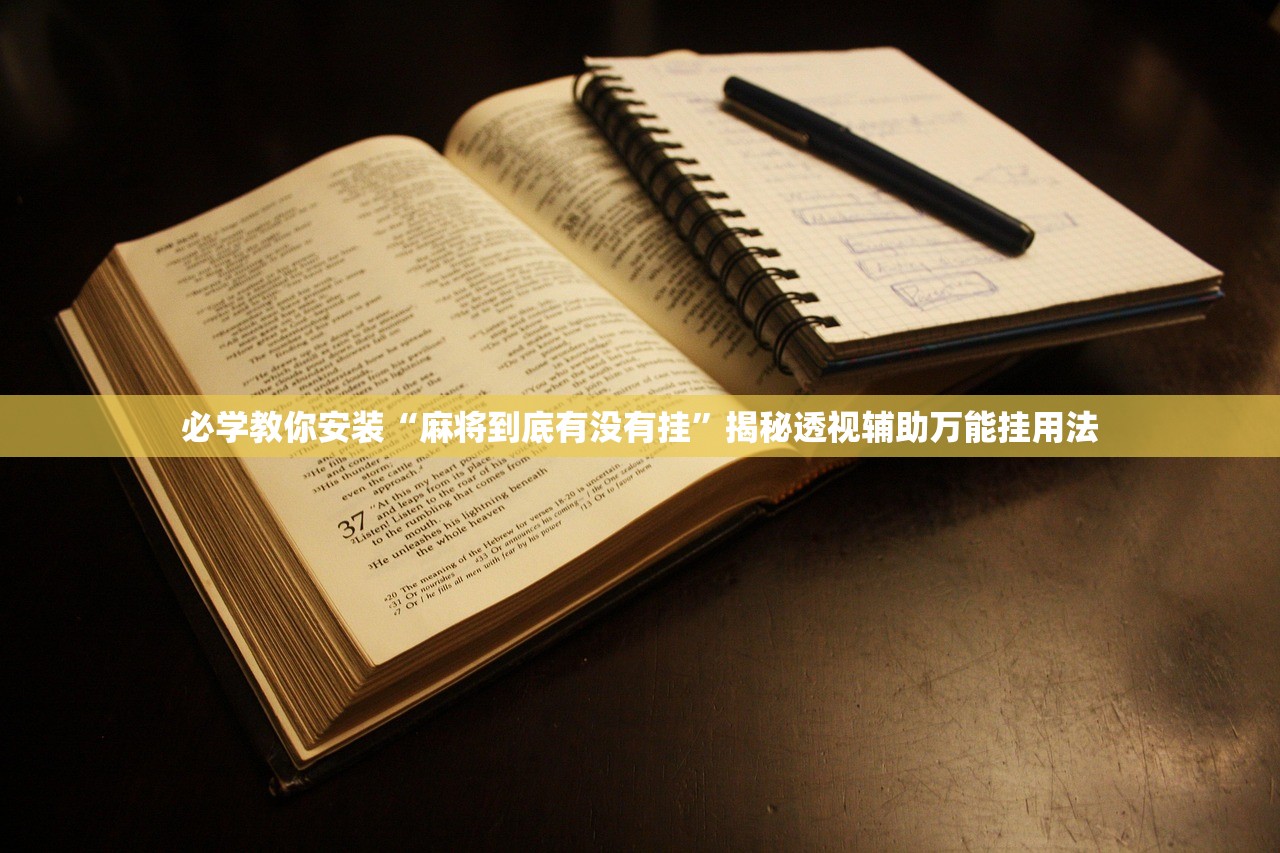 必学教你安装“麻将到底有没有挂”揭秘透视辅助万能挂用法