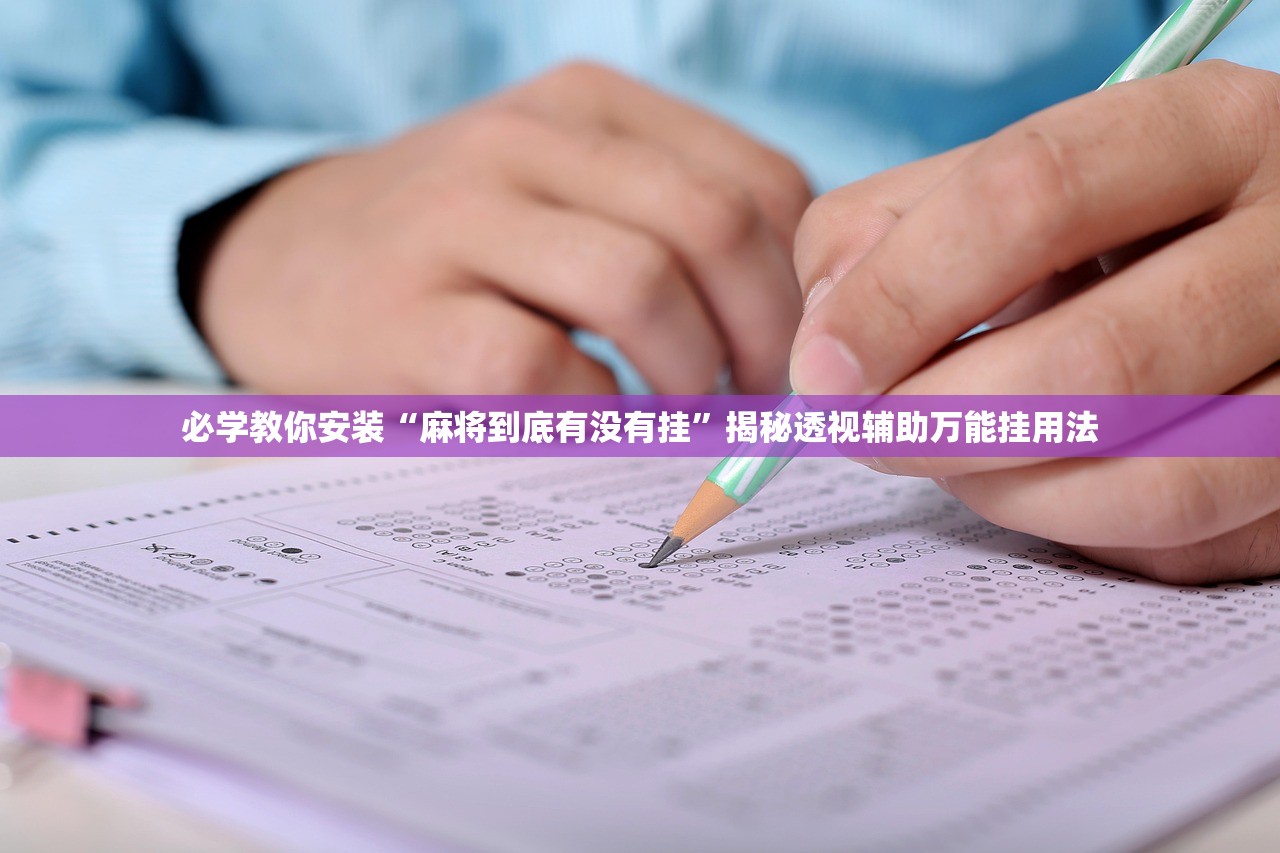 必学教你安装“麻将到底有没有挂	”揭秘透视辅助万能挂用法