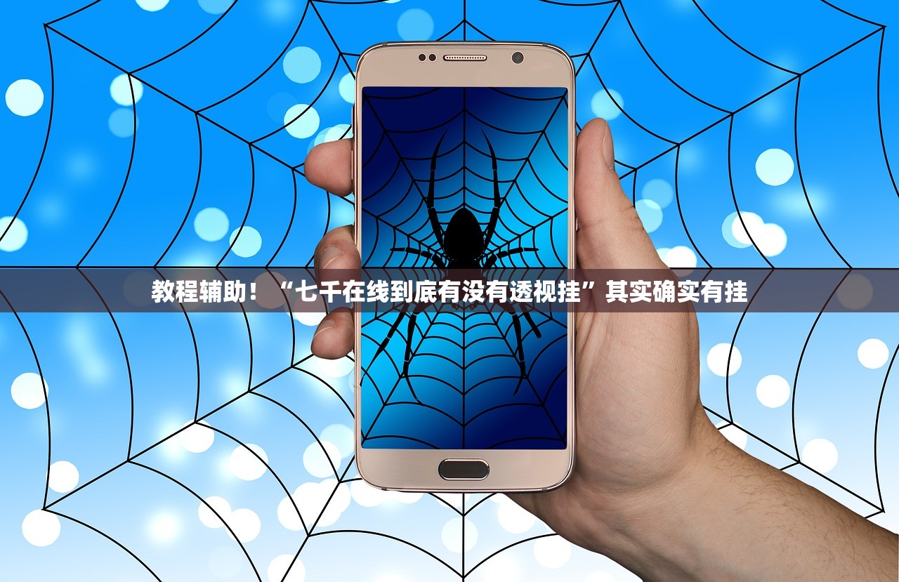 教程辅助！“七千在线到底有没有透视挂”其实确实有挂