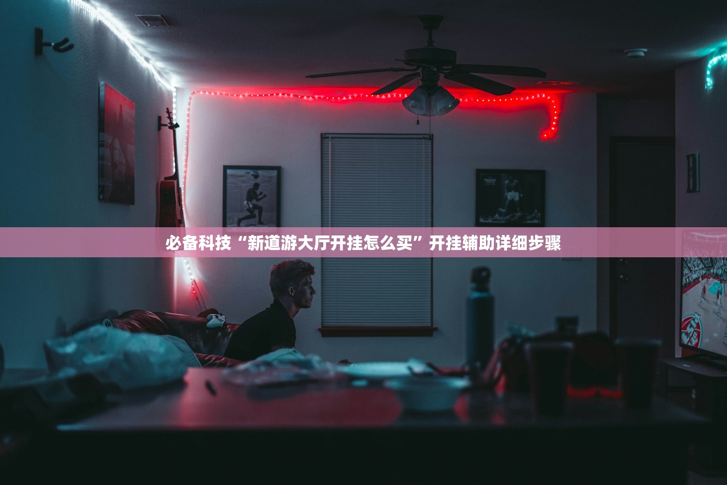 必备科技“新道游大厅开挂怎么买”开挂辅助详细步骤