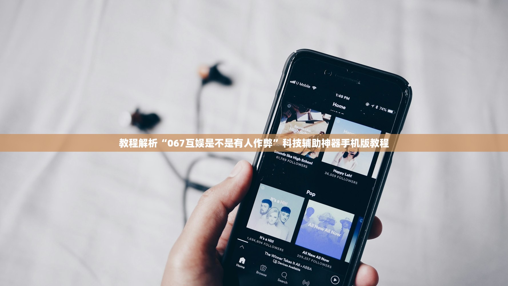 教程解析“067互娱是不是有人作弊”科技辅助神器手机版教程