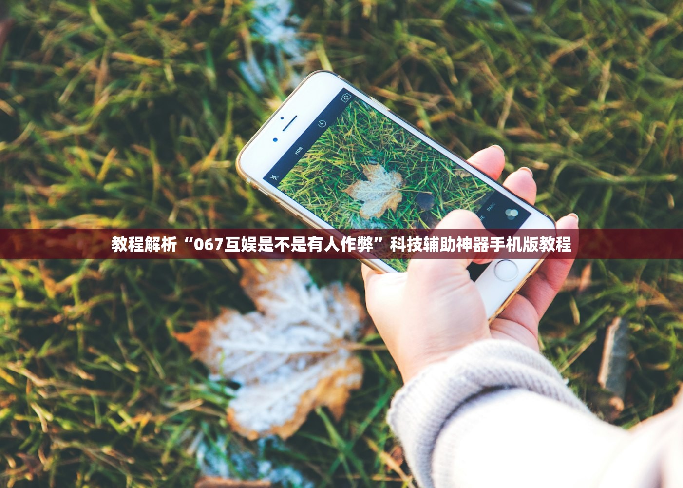 教程解析“067互娱是不是有人作弊”科技辅助神器手机版教程