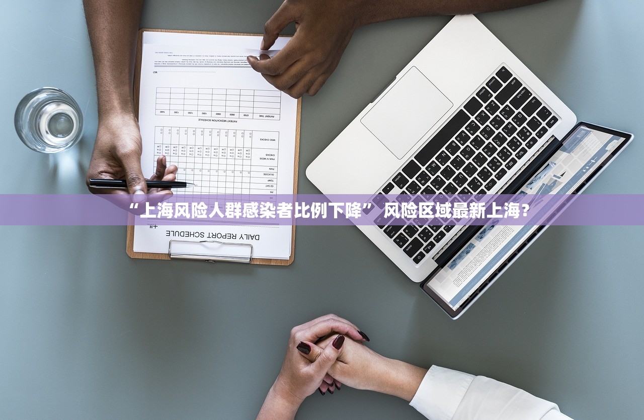 “上海风险人群感染者比例下降” 风险区域最新上海？