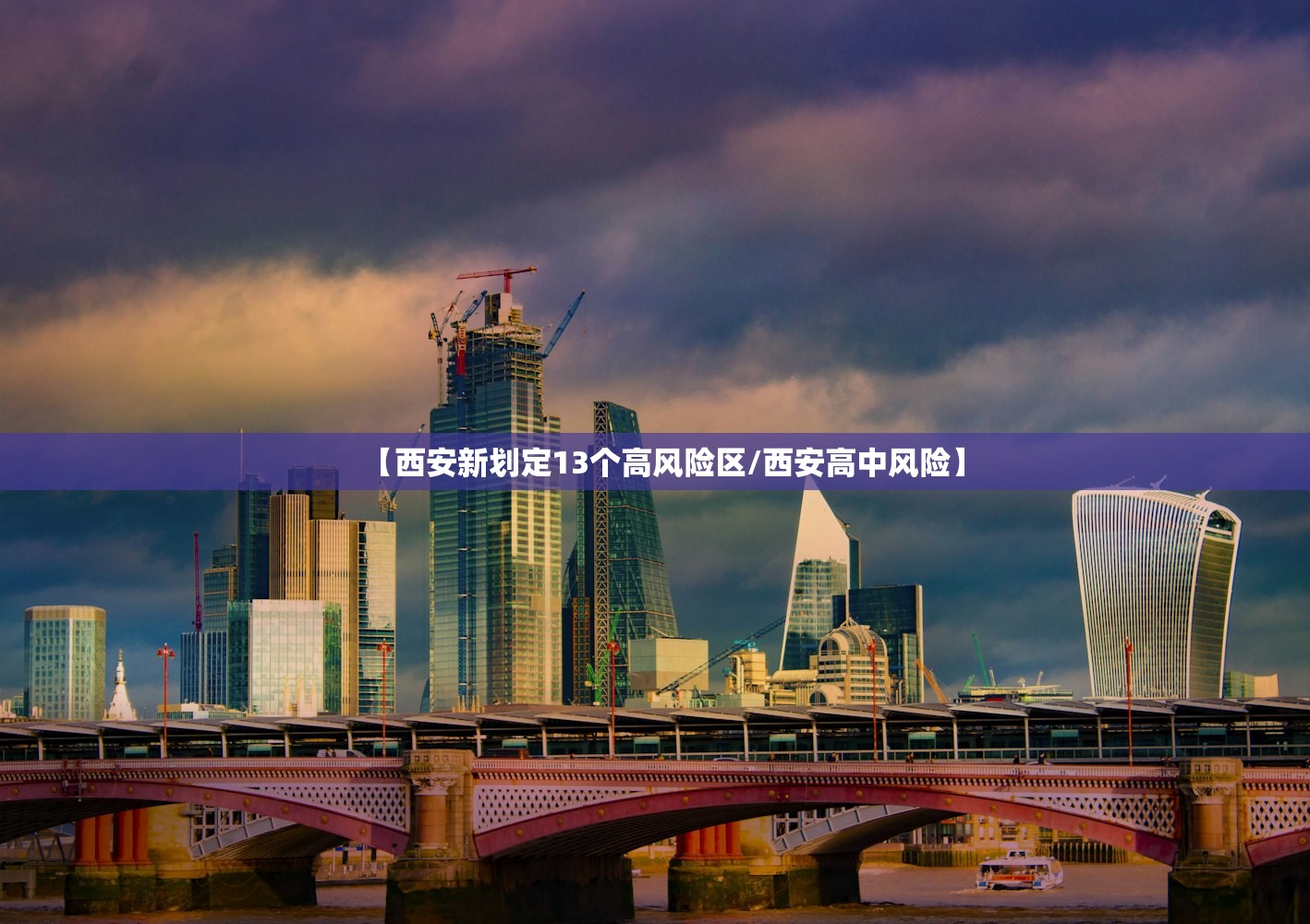 【西安新划定13个高风险区/西安高中风险】 【西安新划定13个高风险区/西安高中风险】