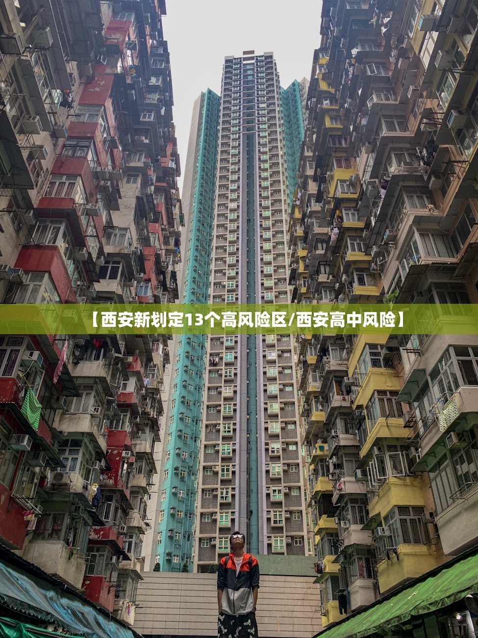 【西安新划定13个高风险区/西安高中风险】 【西安新划定13个高风险区/西安高中风险】