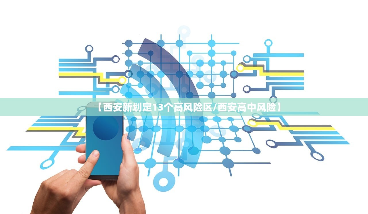 【西安新划定13个高风险区/西安高中风险】 【西安新划定13个高风险区/西安高中风险】