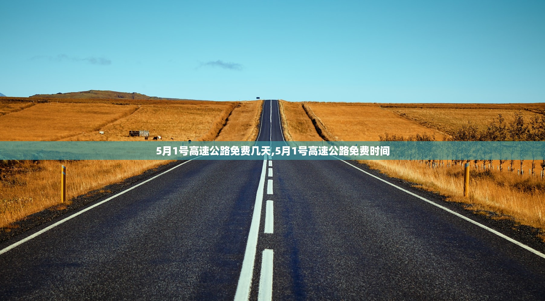 5月1号高速公路免费几天,5月1号高速公路免费时间