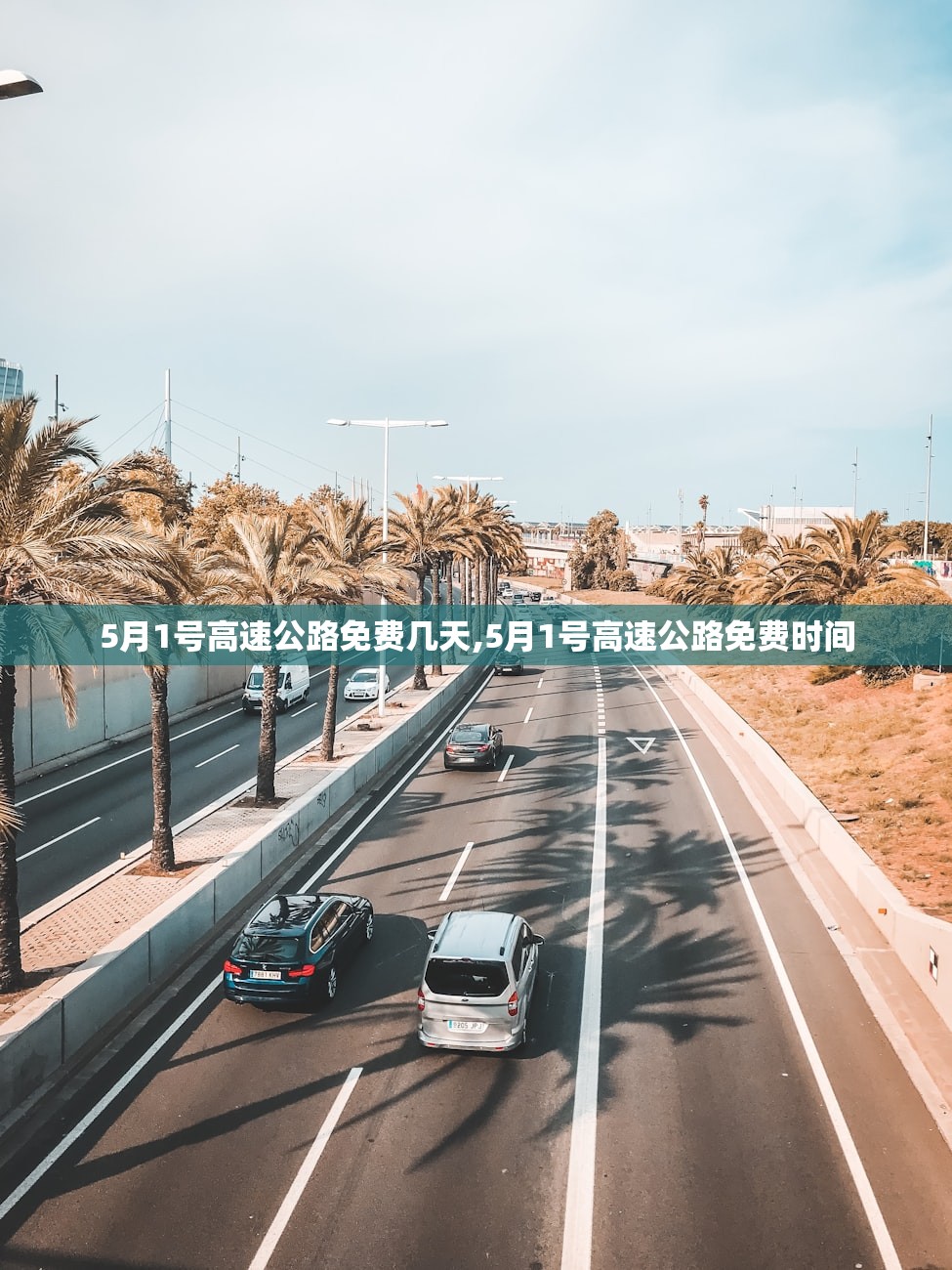 5月1号高速公路免费几天,5月1号高速公路免费时间