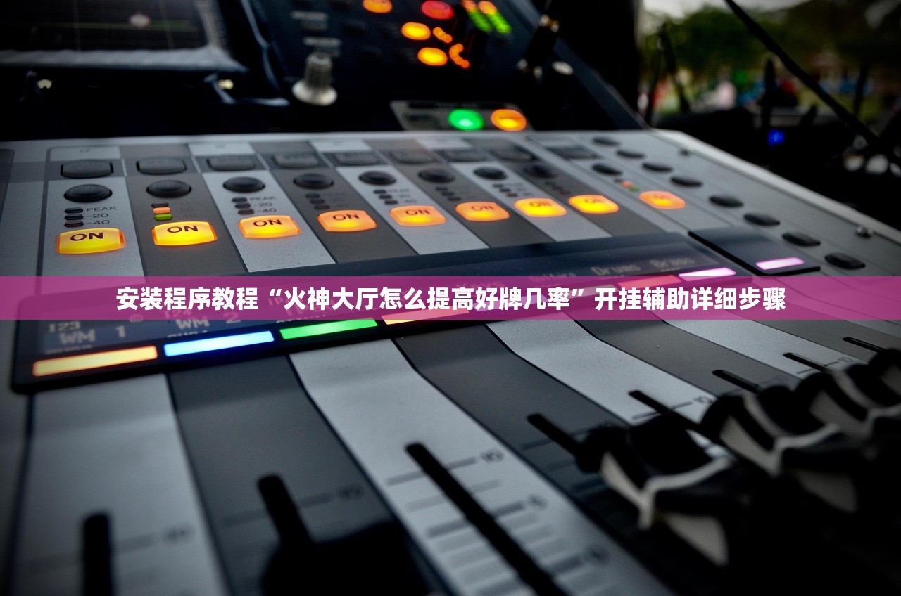 安装程序教程“火神大厅怎么提高好牌几率	”开挂辅助详细步骤