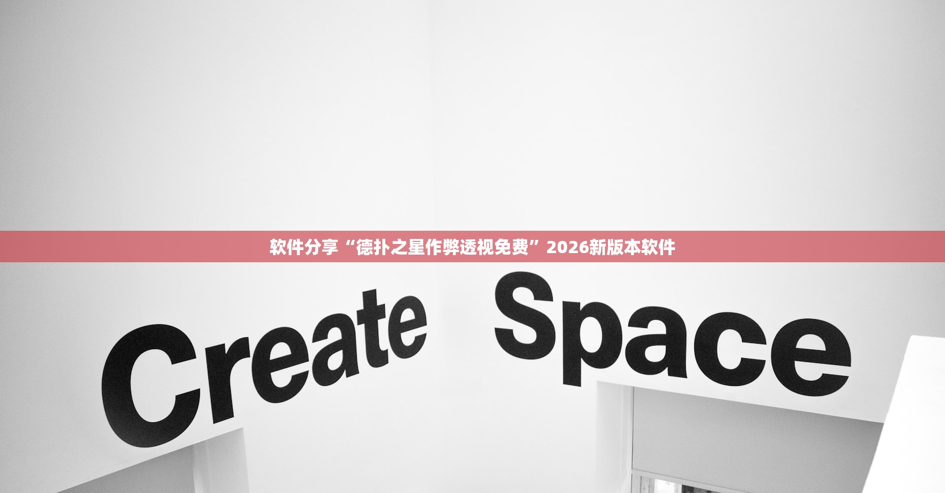 软件分享“德扑之星作弊透视免费	”2026新版本软件