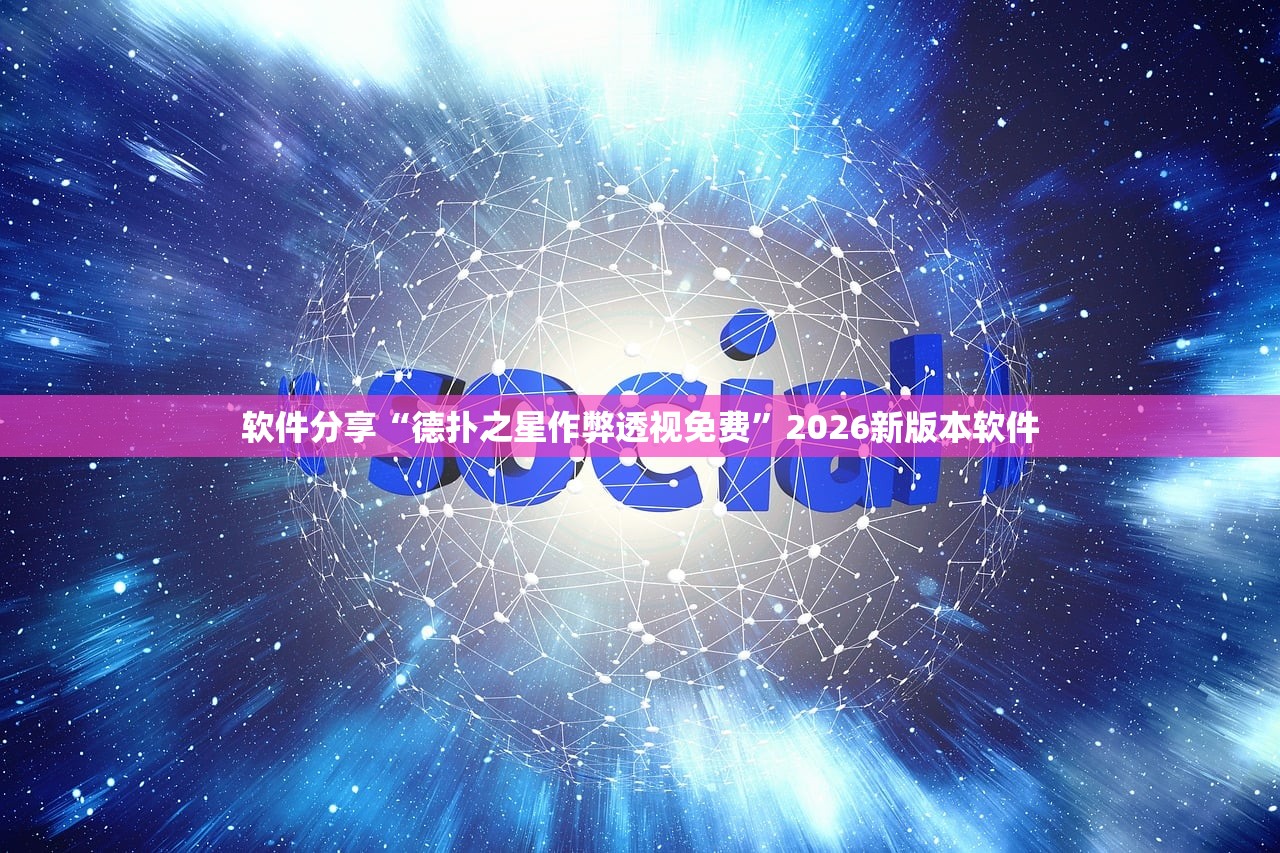 软件分享“德扑之星作弊透视免费	”2026新版本软件