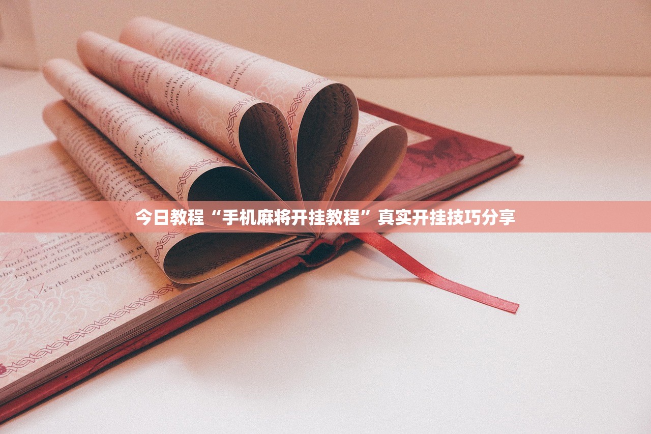 今日教程“手机麻将开挂教程”真实开挂技巧分享