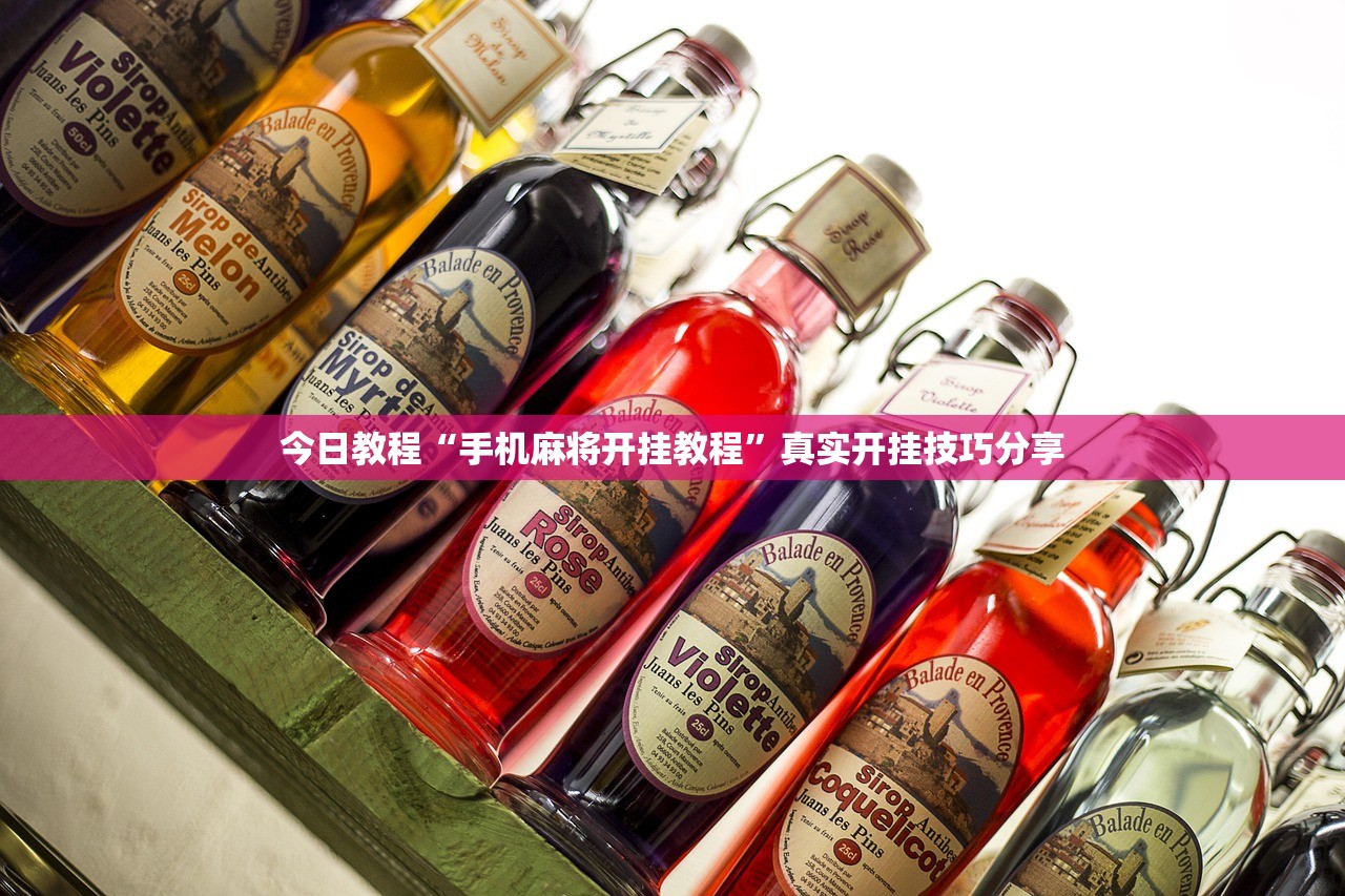 今日教程“手机麻将开挂教程”真实开挂技巧分享