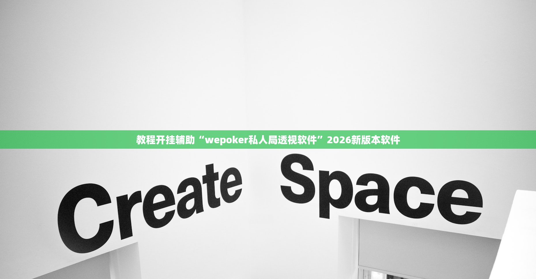 教程开挂辅助“wepoker私人局透视软件	”2026新版本软件