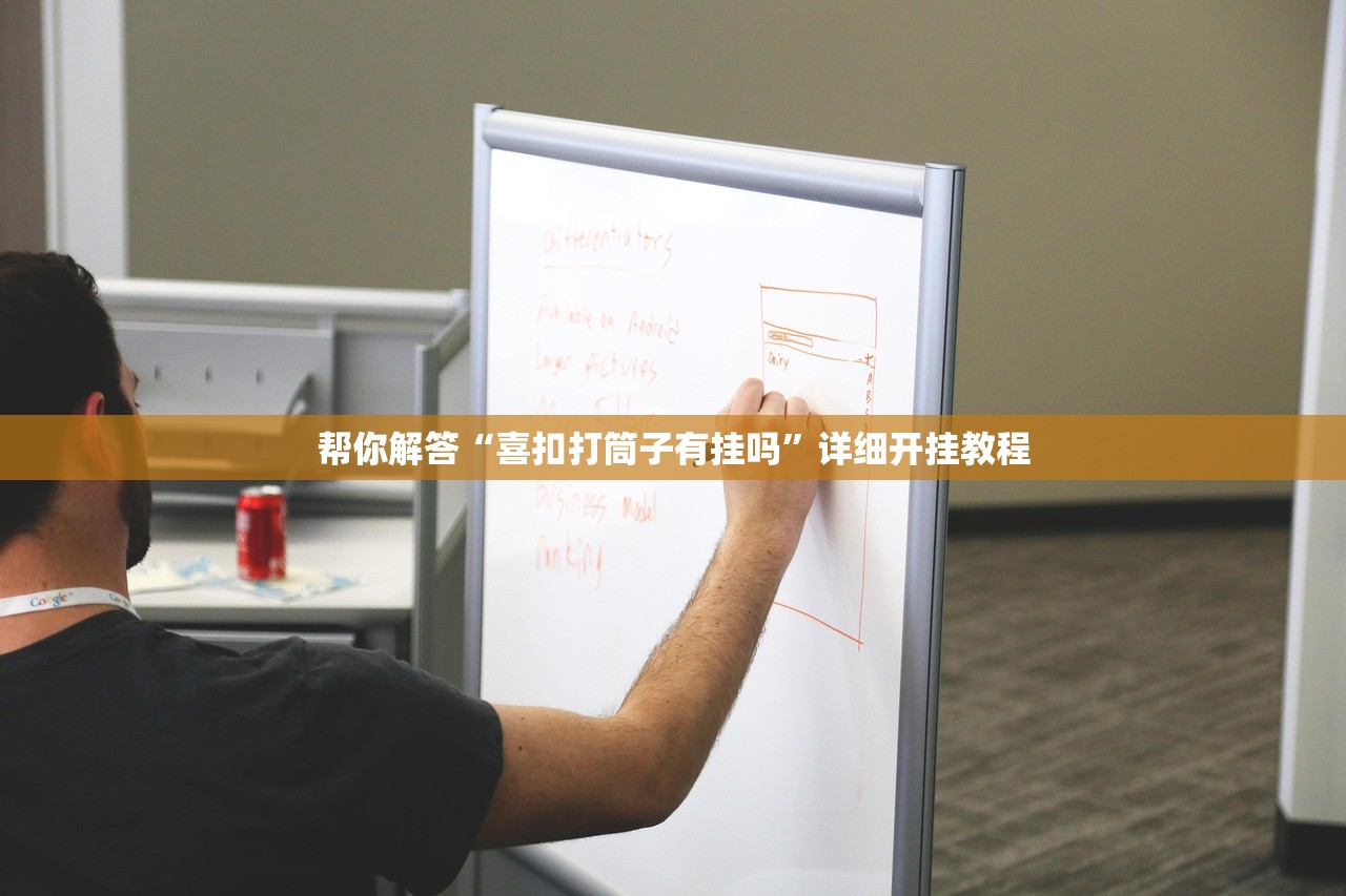 帮你解答“喜扣打筒子有挂吗”详细开挂教程