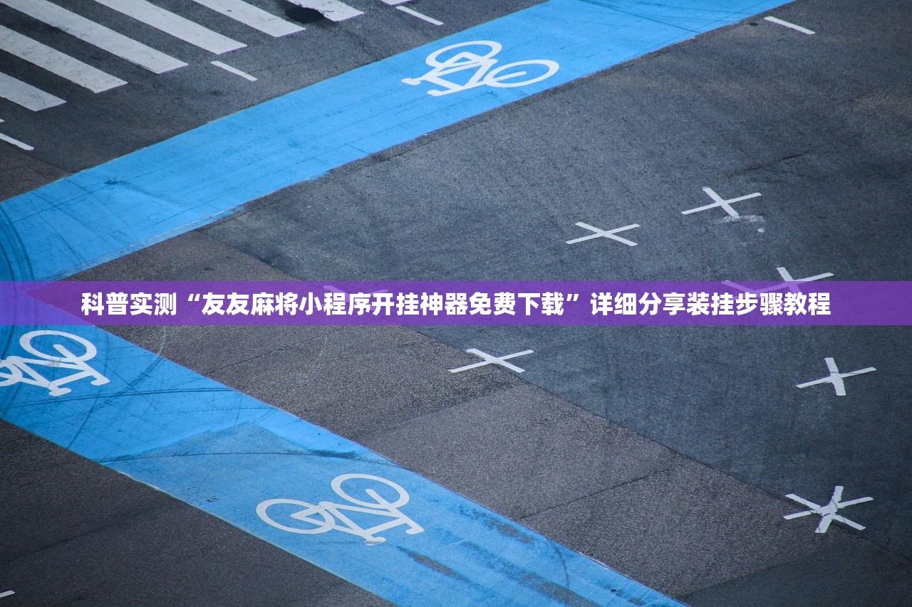 科普实测“友友麻将小程序开挂神器免费下载”详细分享装挂步骤教程