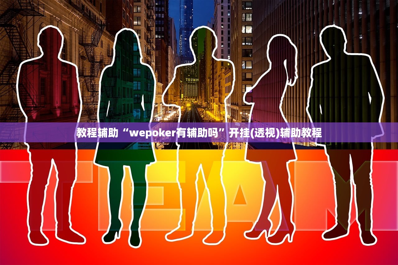 教程辅助“wepoker有辅助吗	”开挂(透视)辅助教程