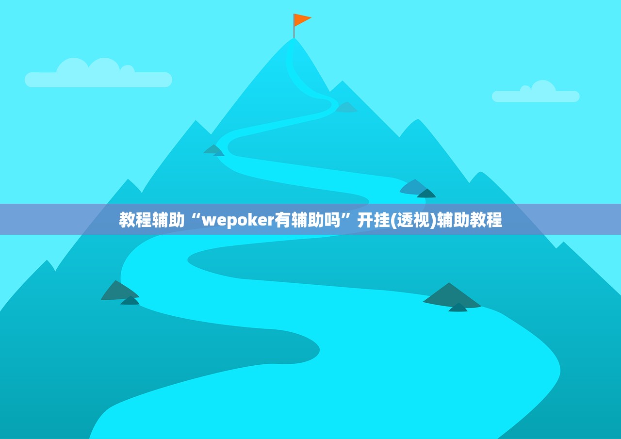 教程辅助“wepoker有辅助吗”开挂(透视)辅助教程